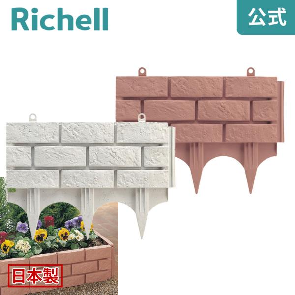 【配送区分K1】土留めレンガ調 45型 082051 リッチェル Richell 公式ショップ