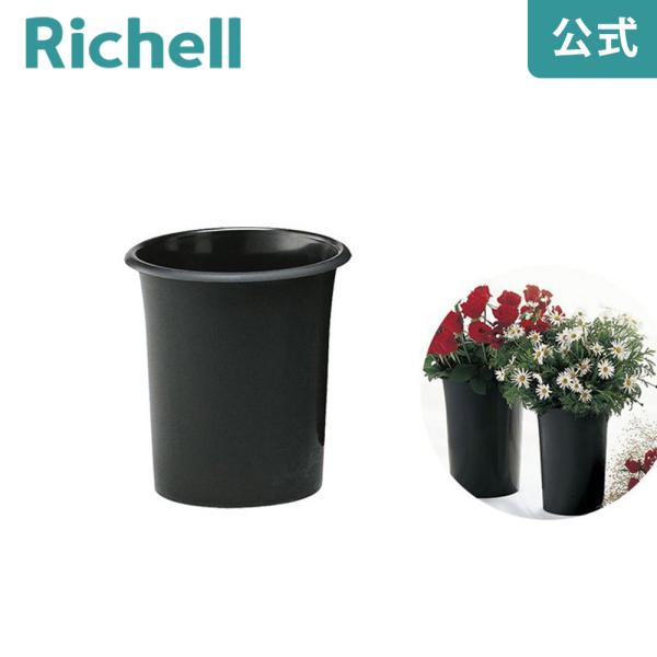 【配送区分K1】花筒 20型 088002 リッチェル Richell 公式ショップ