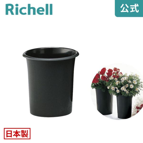 【配送区分K1】花筒 23型 088012 リッチェル Richell 公式ショップ