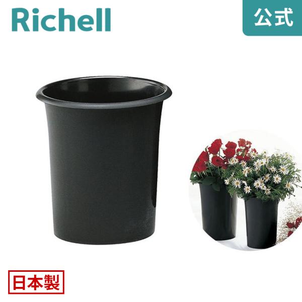【配送区分K1】花筒 27型 088022 リッチェル Richell 公式ショップ