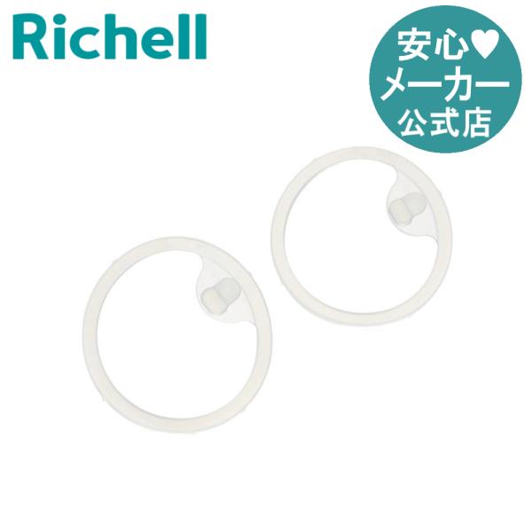 他サイト： マグ用パッキン P-2 093793 リッチェル Richell 公式ショップの商品画像