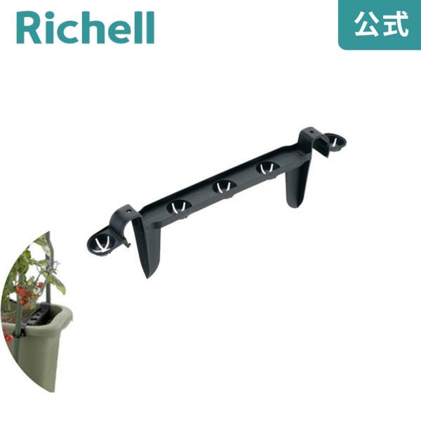 【配送区分K2】菜園上手 63型・深50型用 支柱留め具 095250 リッチェル Richell 公式ショップ