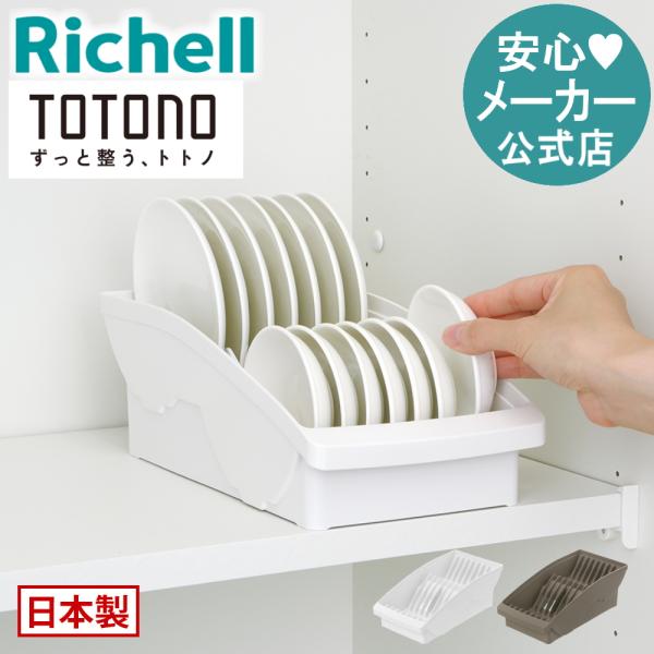 Richell トトノ　収納セット richell_110000