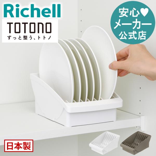 【配送区分K1】キッチン 収納 トトノ 棚置き用 ディッシュスタンドR レギュラー リッチェル キッチン収納ケース 食器収納ケース お皿立て