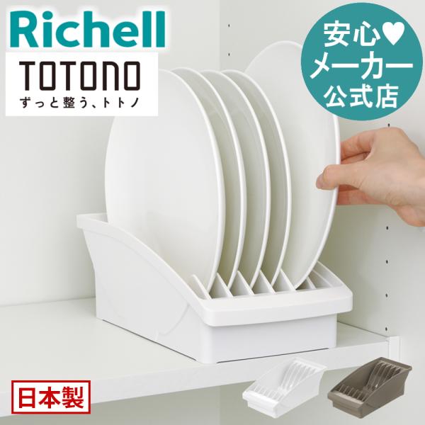 【配送区分K1】キッチン 収納 トトノ 棚置き用 ディッシュスタンドR ワイド リッチェル キッチン収納ケース 食器収納ケース お皿立て
