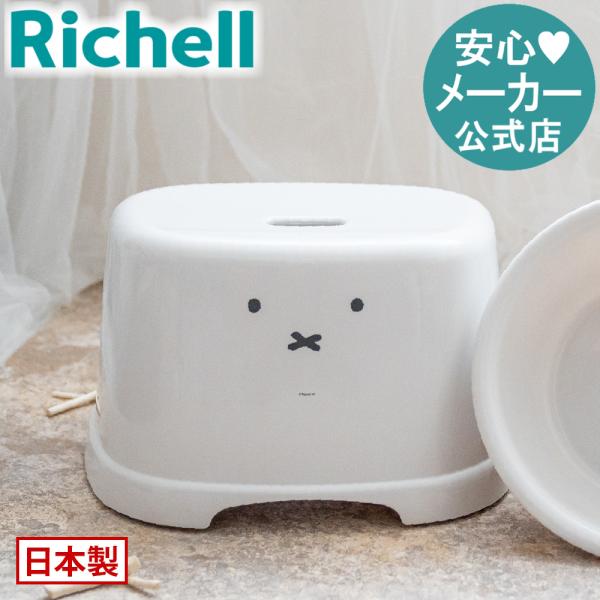 【配送区分K1】風呂椅子 ディック・ブルーナ 腰かけ 21H リッチェル ミッフィー イス いす バス チェア ー お風呂の椅子