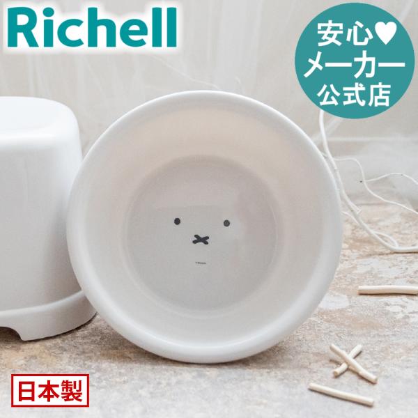 【配送区分K1】風呂桶 ディック・ブルーナ 湯おけ リッチェル ミッフィー 洗面器 湯桶 手 おけ バスボウル 洗面所 お風呂