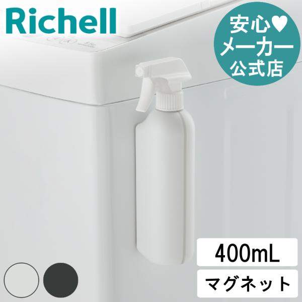 【配送区分K1】ホバー マグネット2WAYスプレー ディスペンサー 詰め替え ボトル おしゃれ 収納 洗剤 磁石 リッチェル 公式
