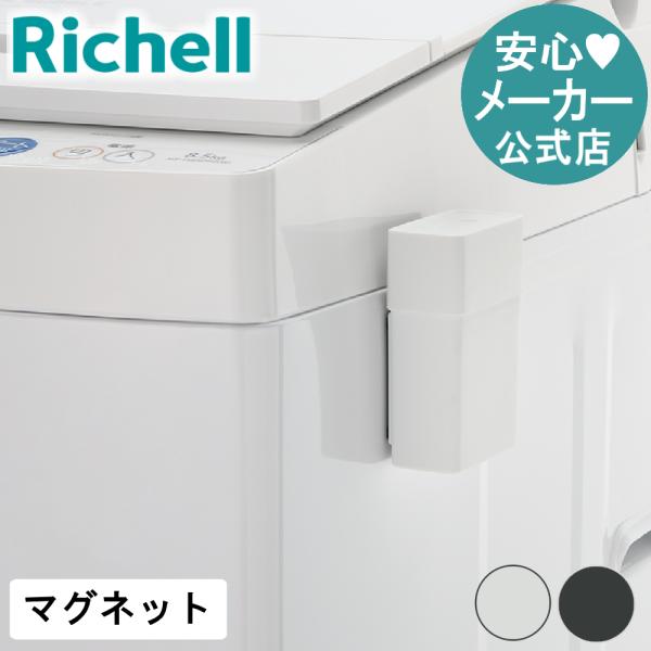 【配送区分K1】ホバー マグネット石けんケース 洗濯石鹸 固形 ケース 収納 衣類 磁石 おしゃれ リッチェル 公式