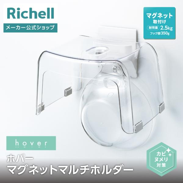 【配送区分K1】ホバー マグネットマルチホルダー 収納 浴室 ホルダー フック 浮かせる 収納 おしゃれ リッチェル 公式