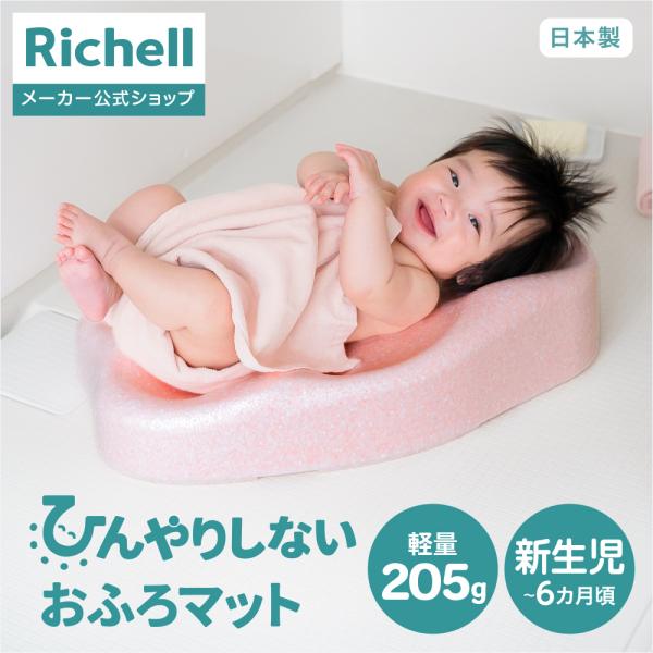 【配送区分K1】ひんやりしないおふろマットN 赤ちゃん お風呂 マット ベビーバス 沐浴 お風呂マット 日本製 リッチェル 公式