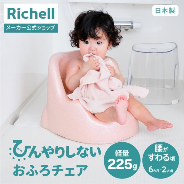 【配送区分K1】ひんやりしないおふろチェアN 赤ちゃん お風呂 椅子 ベビー バス チェア ベビーバスチェア 日本製 リッチェル 公式