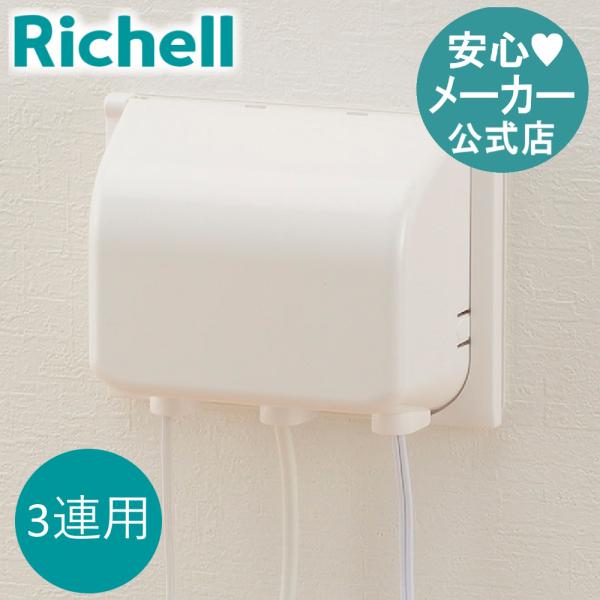コンセントカバー ベビーガード コンセントフルカバー3連R リッチェル チャイルドロック コンセントガード 赤ちゃん 防災