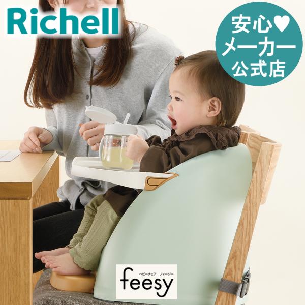ベビーチェア フィージー ベビー ロー 椅子 チェア ー テーブル付き 6ケ月 赤ちゃん 子供 リッチェル  公式ショップ