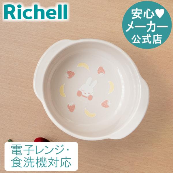 他サイト： ベビー食器 離乳食 ミッフィー 深皿MD リッチェル 電子レンジ 赤ちゃん ギフト 出産祝いの商品画像
