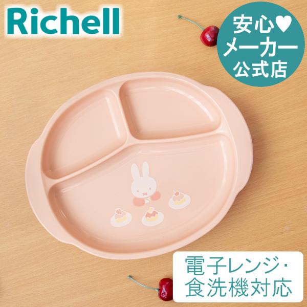 【配送区分K1】ベビー食器 離乳食 ミッフィー ランチ皿MD リッチェル 電子レンジ 赤ちゃん ギフト 出産祝い