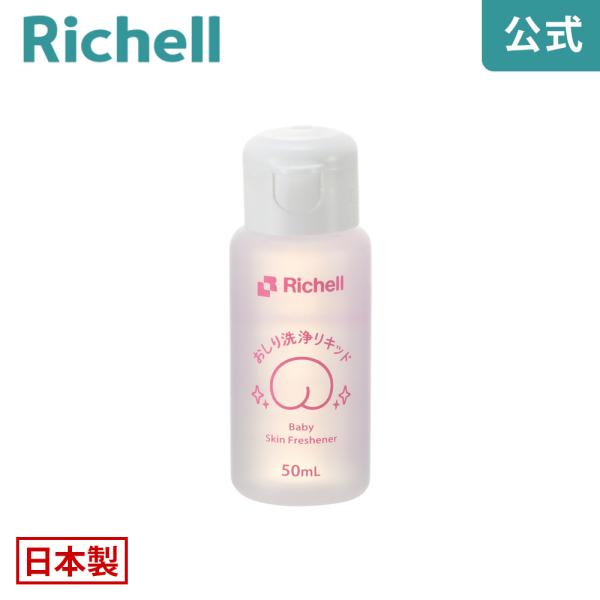 洗い流しておしりスッキリおむつ替え時のおしりケア用品ですおむつかぶれの予防に…おしりふきの節約に…●商品情報●商品名/おしり洗浄リキッドサイズ/φ3.4×8.7H(cm)内容量/50mL成分/水、グリセリン、DPG、PEG-60水添ヒマシ油...