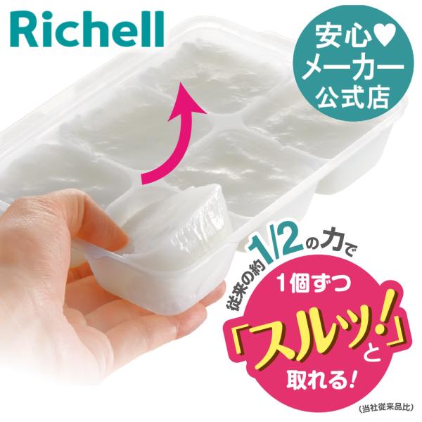 リッチェル わけわけフリージング ブロックトレーR 50 4セット（50mL×6ブロック　4セット入）Richell 離乳食 冷凍 保存容器 ケース レンジ対応