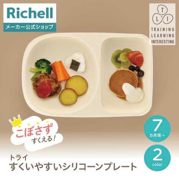 トライ すくいやすいシリコーンプレート リッチェル公式ショップ Richell