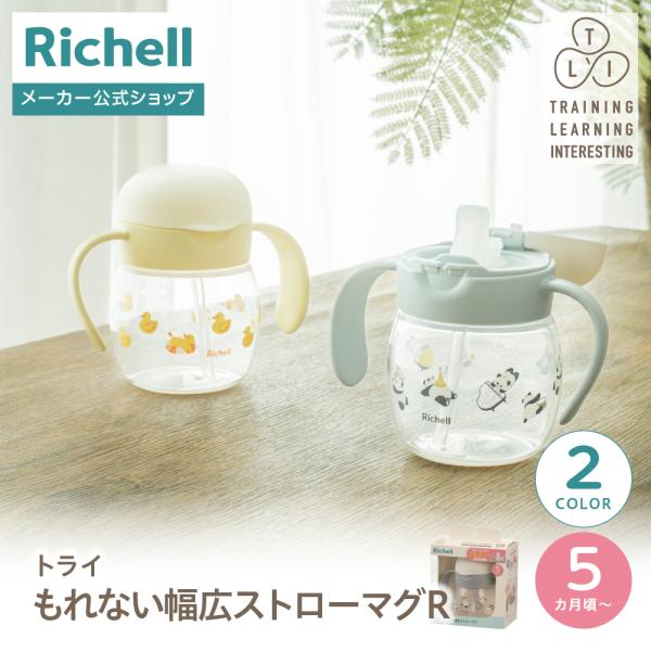 【配送区分K1】トライ もれない幅広ストローマグR 赤ちゃん ベビーマグ 5カ月頃 持ち手付 リッチェル 公式
