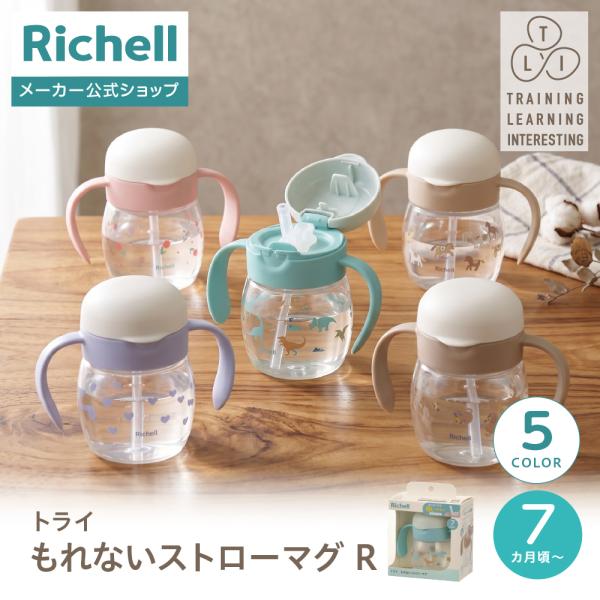 【配送区分K1】トライ もれないストローマグR 赤ちゃん ベビーマグ 7ヵ月頃 持ち手付 リッチェル 公式