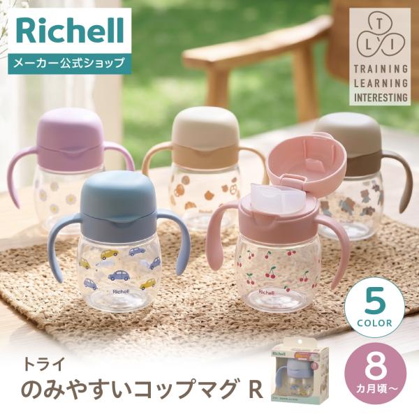 トライ のみやすいコップマグR  赤ちゃん ベビー 8ヵ月頃 シンプル お出かけ トレーニング 軽量 プラスチック 割れにくい リッチェル Richell 公式
