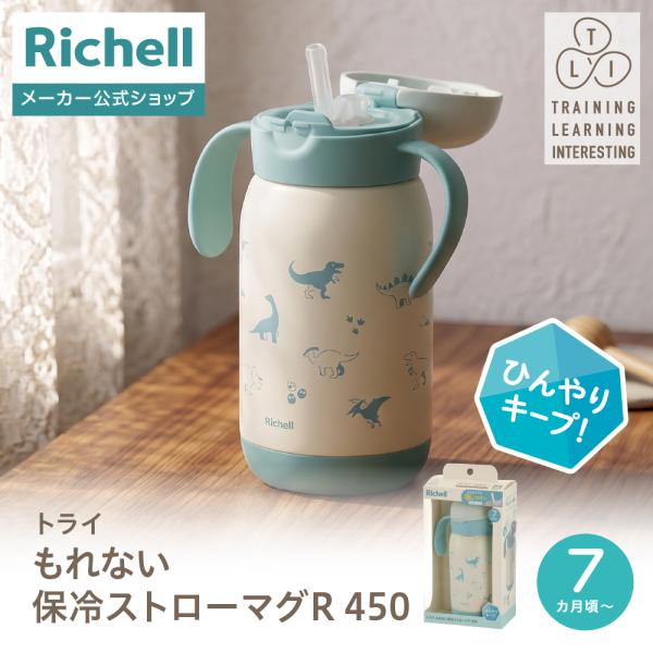 【配送区分K1】トライ もれない保冷ストローマグR 450 7か月頃 赤ちゃん ベビー 真空断熱 リッチェル 公式
