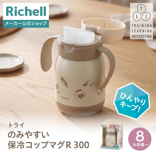 トライ のみやすい保冷コップマグR 300 8か月頃 赤ちゃん ベビー シンプル お出かけ のみやすい 水筒 保冷 真空断熱 ステンレス リッチェル Richell 公式