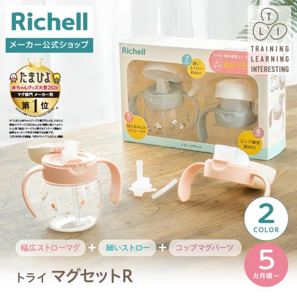 【配送区分K1】トライ マグセットR 5ヵ月頃 シンプル お出かけ 軽量 割れにくい 水筒 持手付き 飲みやすい 練習 かわいい プラスチック リッチェル Richell 公式