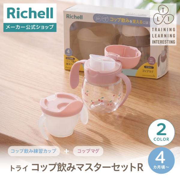 【配送区分K1】トライ コップ飲みマスターセットR 4ヵ月頃 赤ちゃん ベビー のみやすい リッチェル 公式