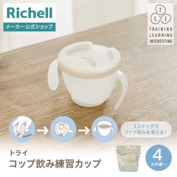 【配送区分K1】トライ コップ飲み練習カップ 赤ちゃん 4ヵ月頃 トレーニング 軽量 プラスチック 割れにくい リッチェル公式ショップ Richell