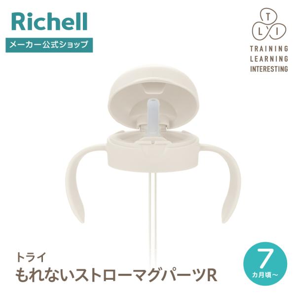 【配送区分K1】トライ もれないストローマグパーツR 7ヵ月頃 赤ちゃん ベビーマグ 部品 パーツ プラスチック リッチェル Richell 公式