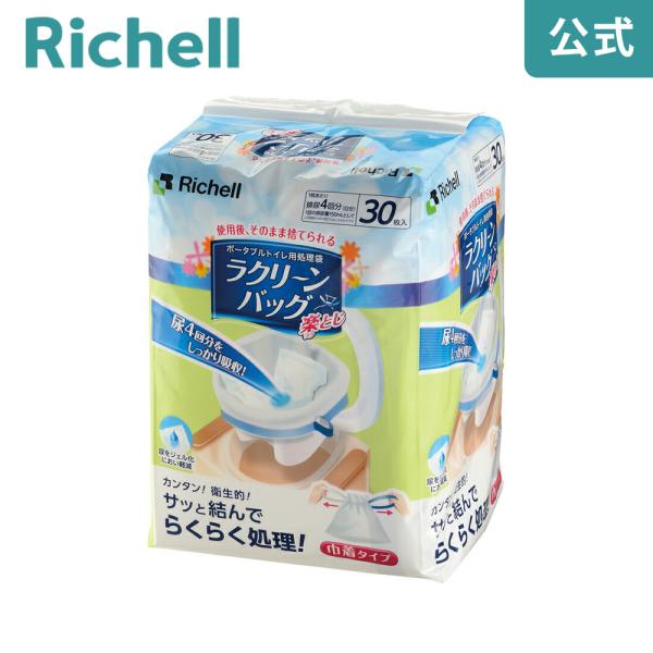 【配送区分K1】ポータブルトイレ 処理袋 ラクリーンバッグ 楽とじ 30枚入 リッチェル トイレ袋 介護 用 災害 防災