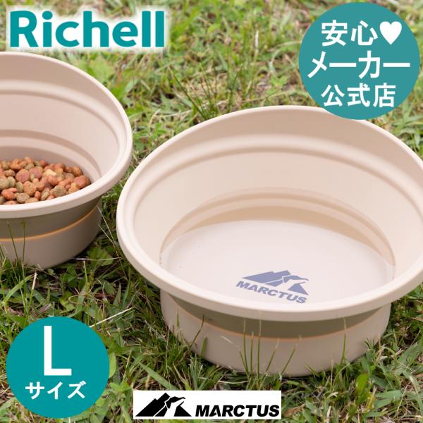 【配送区分K1】マークタス ポータブル ディッシュ L 食器 餌 入れ 皿 ペット ドッグ 用品 中 大 型犬 おしゃれ アウトドア リッチェル