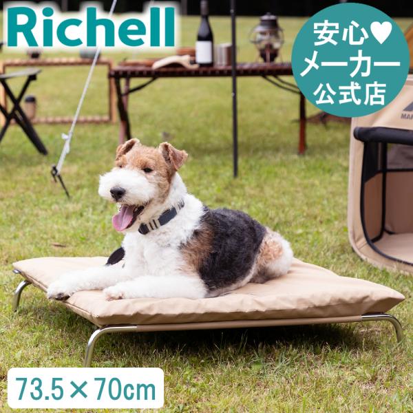 【配送区分K1】マークタス ポータブル ベッド 70-70 ドッグ ペット コット 犬 アウトドア キャンプ お出かけ 用 品 リッチェル Richell 公式