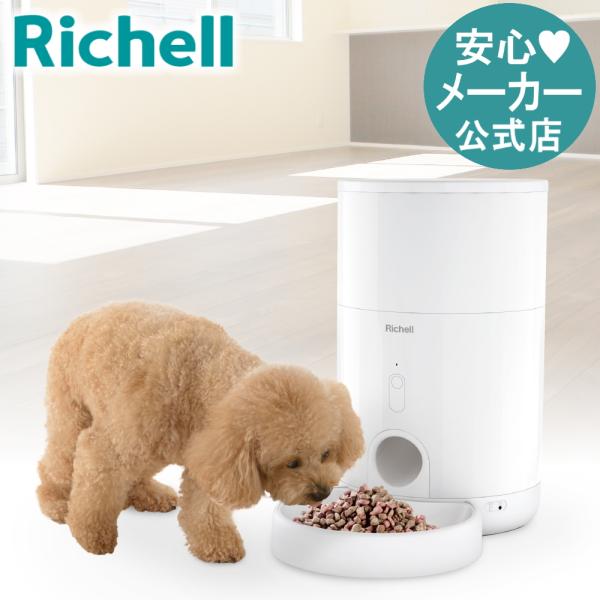リッチェル自動給餌器　ペットニア　ニュートリミニフィーダー リッチェル（Richell） ペットニア ニュートリ ミニ フィーダー 公式