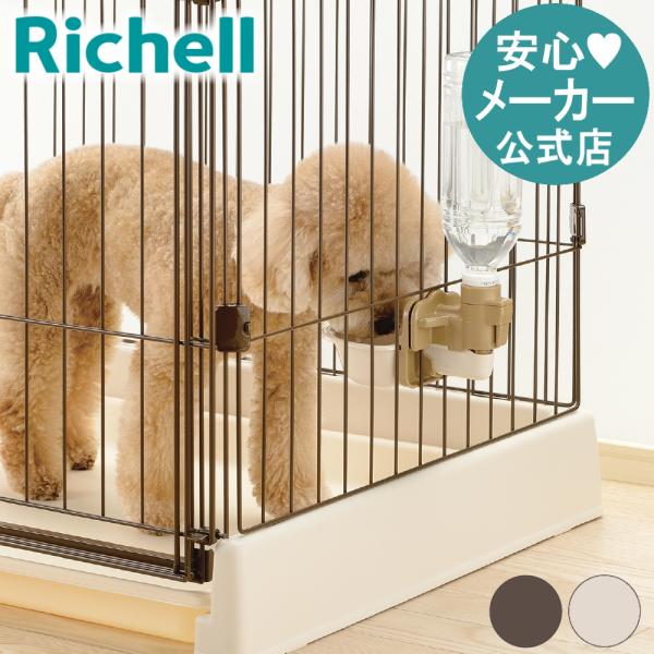 Richell リッチェル お掃除簡単ペットサークル 犬用ケージ　給水器付き 楽天市場】【公式直営】もっとお掃除簡単ペットサークル 90-60