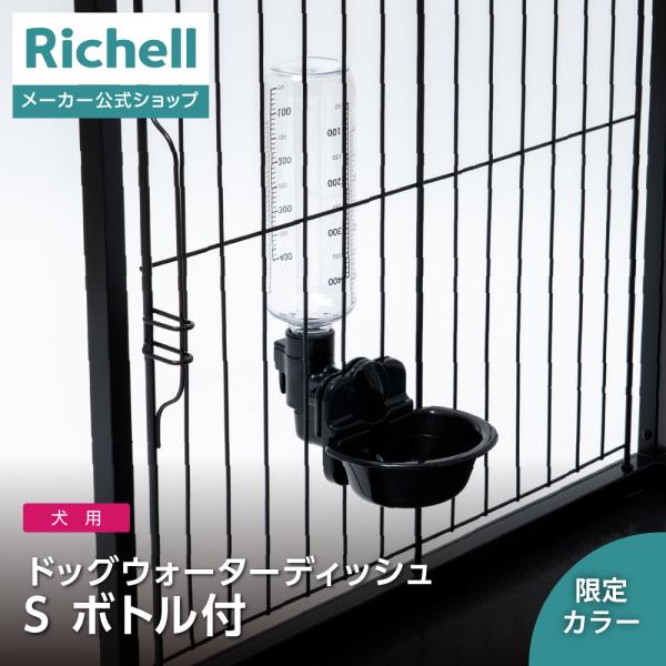 リッチェル公式ウェブショップ限定ごくごく飲めるお皿型、飲水量が分かるボトル付きボトル付きのお皿型給水器です。●商品情報●商品名/ドッグウォーターディッシュ S ボトル付き犬用サイズ/11.9×18.2×27.7H(cm)受皿貯水容量/110...