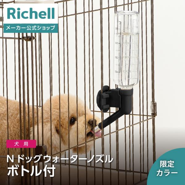 リッチェル公式ウェブショップ限定簡単脱着で給水しやすい、飲水量が分かるボトル付きボトル付きの給水器です。●商品情報●商品名/Nウォーターノズル ボトル付き犬用サイズ/6.5×12.3×30(cm)最大目盛容量/400mL材質/PET、ABS...