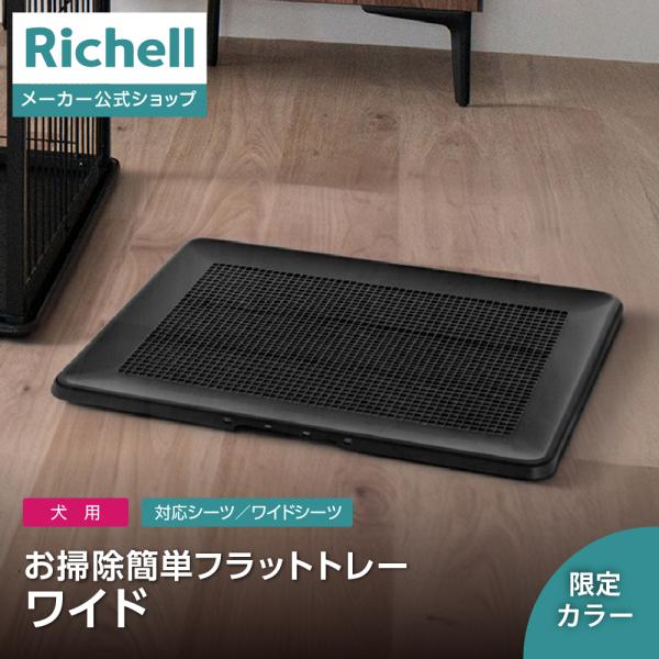 ES お掃除簡単フラットトレー ワイド ペット ドッグ 犬 用 トイレ 小型犬 当店限定カラー プラスチック リッチェル 公式