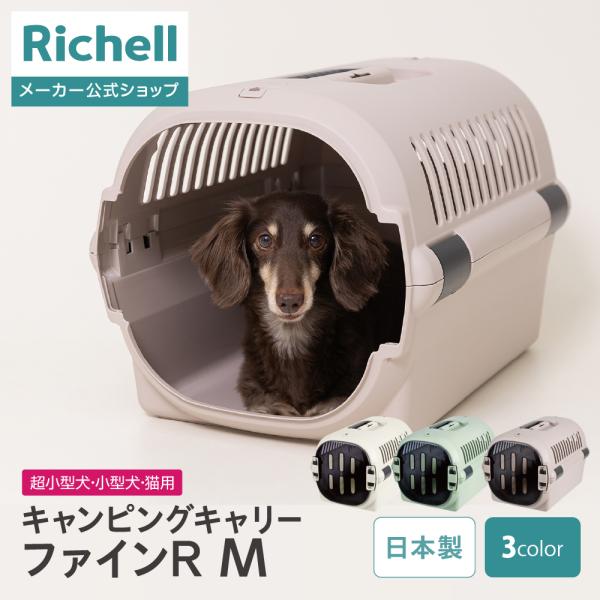 リッチェル（Richell） キャンピングキャリーファインR M クレート