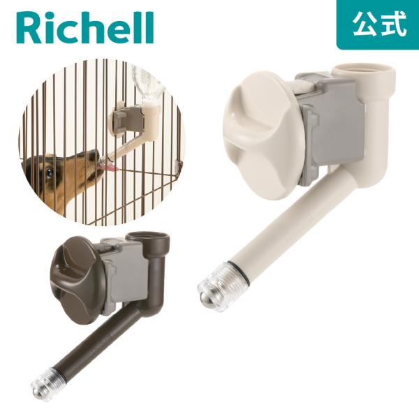 【配送区分R1】ウォーターノズル CL 給水器 水入れ 水のみ器 水飲み ペット 犬 タイプ ペットボトル リッチェル Richell 公式ショップ