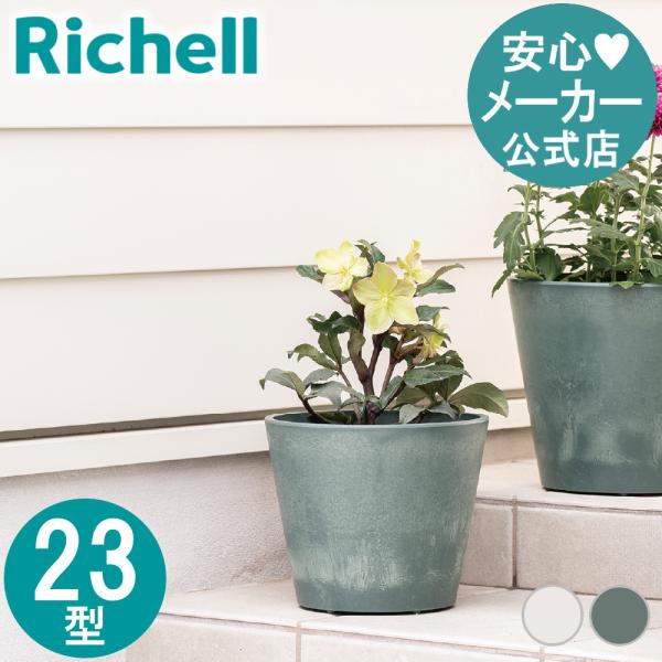 【配送区分R1】ボタニー ハイドポット 23型 植木 鉢 カバー ポット 園芸 ガーデニング 6号 丸い おしゃれ 小さい プラスチック リッチェル 公式