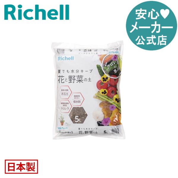 【配送区分R1】クロレラの恵みR 花と野菜の土 5L 園芸用土 赤玉土 5リットル 少量 日本製 国産 リッチェル Richell 公式ショップ