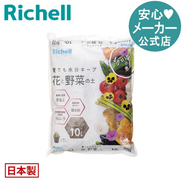 【配送区分R1】クロレラの恵みR 花と野菜の土 10L 園芸用土 赤玉土 日本製 リッチェル Richell 公式ショップ