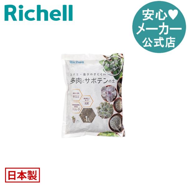 【配送区分R1】クロレラの恵みR 多肉とサボテンの土 1L 園芸用土 赤玉土 鹿沼土 日本製 リッチェル Richell 公式ショップ