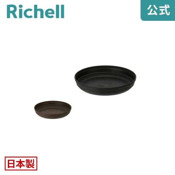 【配送区分R1】シャンファー プレート 5号 園芸 ガーデン 植木 鉢 受け 受 皿 おしゃれ 室内  プラスチック リッチェル Richell 公式ショップ