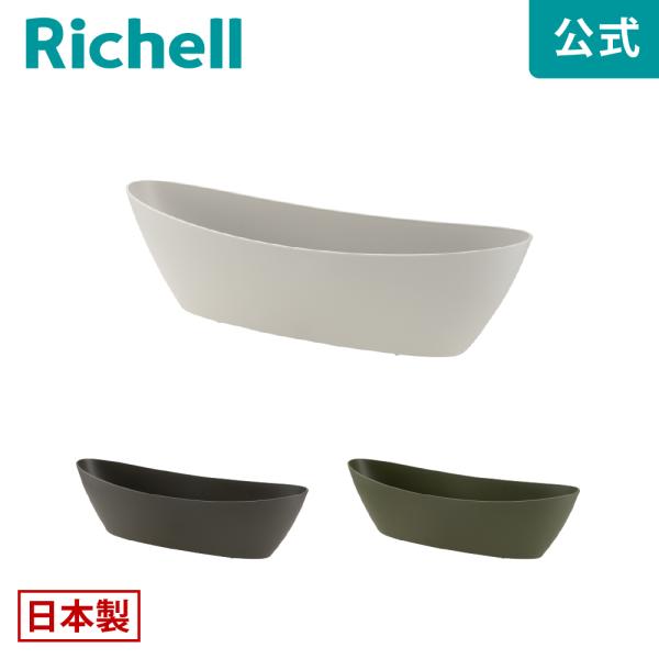 【配送区分K1】ギャザリン オーバル S 園芸 ガーデン ガーデニング 植木 鉢 おしゃれ 室内 プラスチック 日本製 リッチェル Richell 公式ショップ