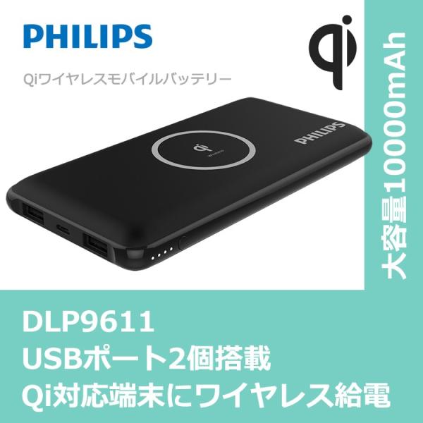 Qi ワイヤレス 充電 モバイルバッテリー 大容量 mah Iphone Android 急速充電 Usb ポート 搭載 Qi正規認証品 送料無料 Philips ブランド Buyee Buyee 日本の通販商品 オークションの代理入札 代理購入
