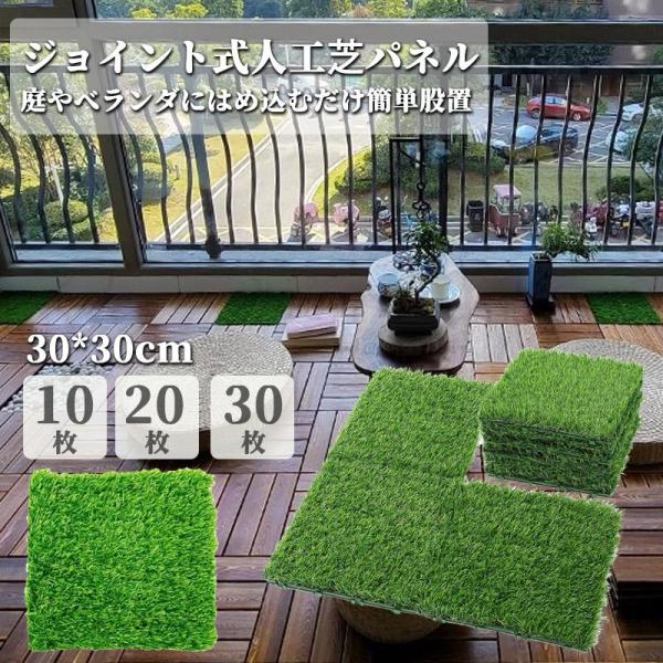 人工芝 ウッドタイル ジョイント式 高耐久 30*30cm 10枚 20枚 30枚 セット ウッドタイル ガーデニング ウッドパネル 人工 木目調 リアル diy ウッドデッキ